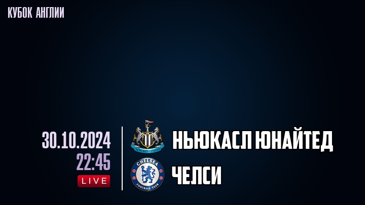 Ньюкасл Юнайтед - Челси - смотреть онлайн 30 октября 2024