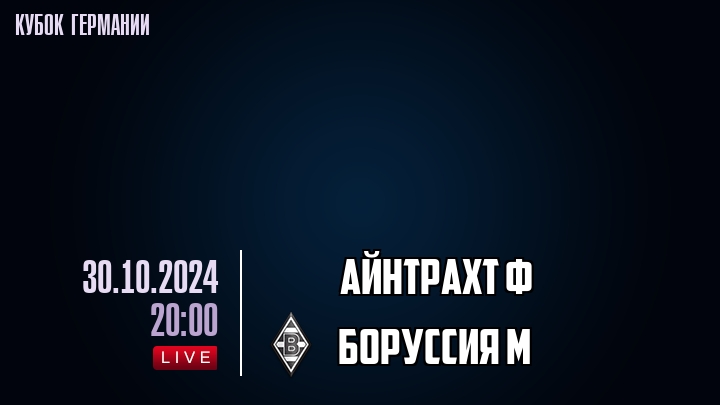 Айнтрахт Ф - Боруссия М - смотреть онлайн 30 октября 2024