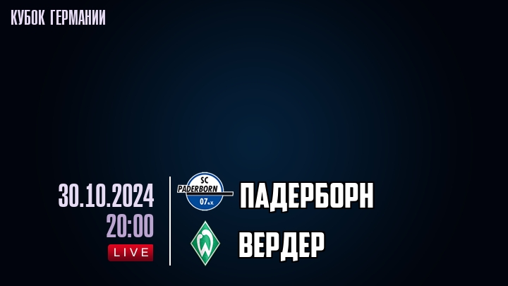 Падерборн - Вердер - смотреть онлайн 30 октября 2024