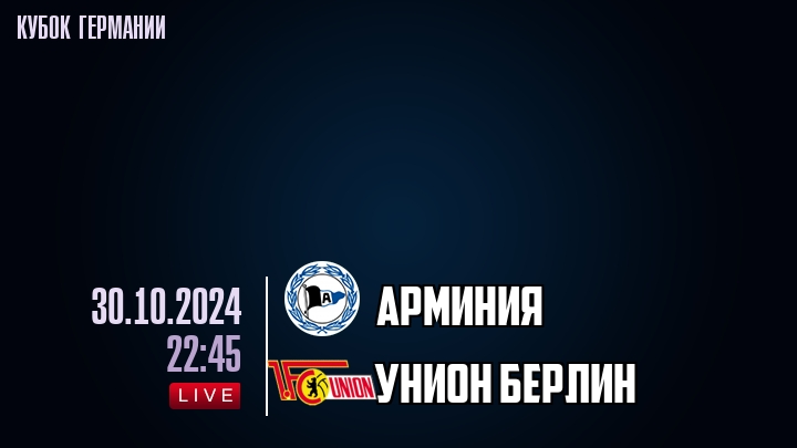 Арминия - Унион Берлин - смотреть онлайн 30 октября 2024