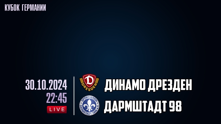 Динамо Дрезден - Дармштадт 98 - смотреть онлайн 30 октября 2024