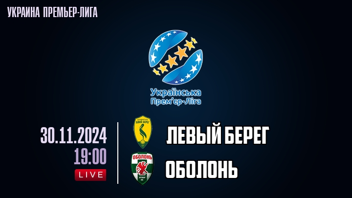 Левый берег - Oболонь - смотреть онлайн 30 ноября 2024