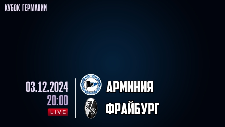 Арминия - Фрайбург - смотреть онлайн 3 декабря 2024