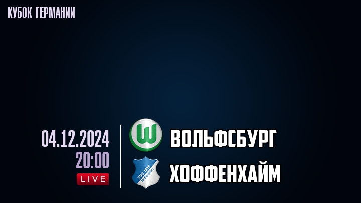 Вольфсбург - Хоффенхайм - смотреть онлайн 4 декабря 2024