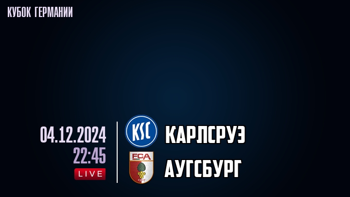 Карлсруэ - Аугсбург - смотреть онлайн 4 декабря 2024