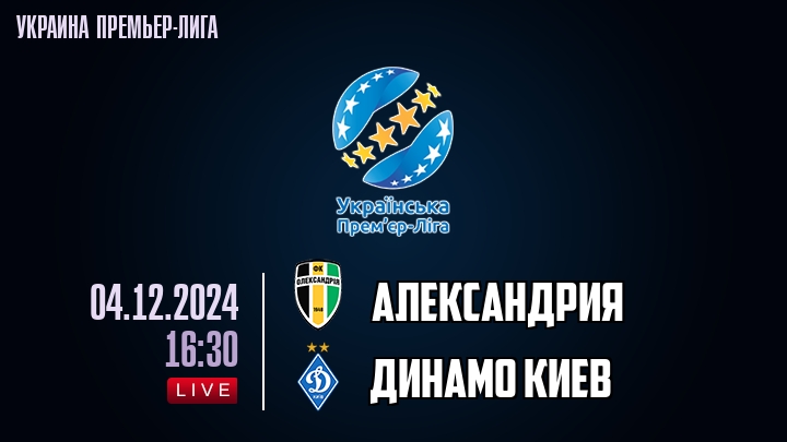 Александрия - Динамо Киев - смотреть онлайн 4 декабря 2024