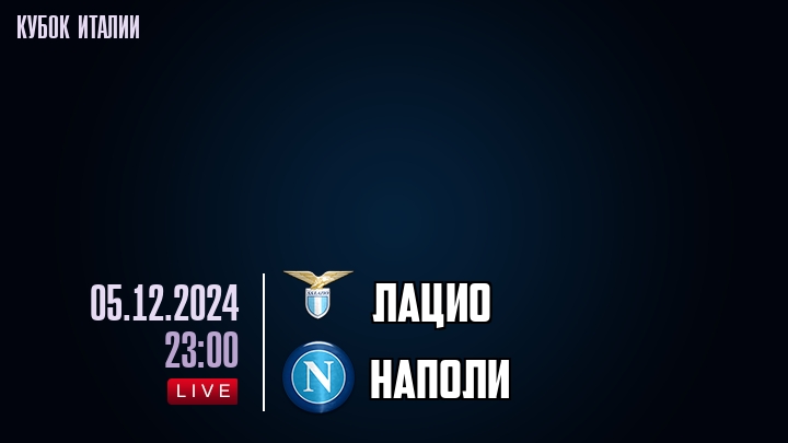 Лацио - Наполи - смотреть онлайн 5 декабря 2024