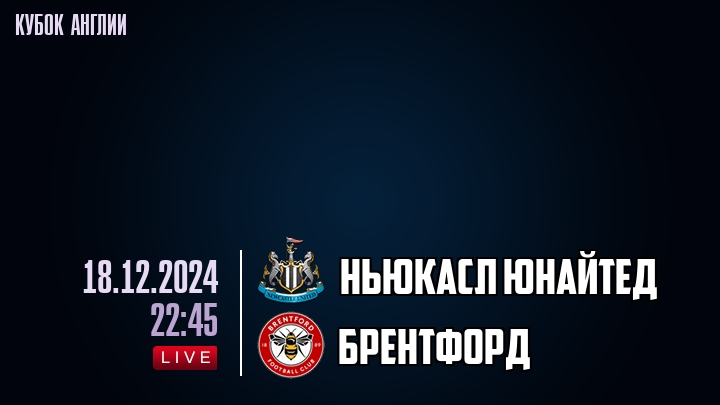 Ньюкасл Юнайтед - Брентфорд - смотреть онлайн 18 декабря 2024