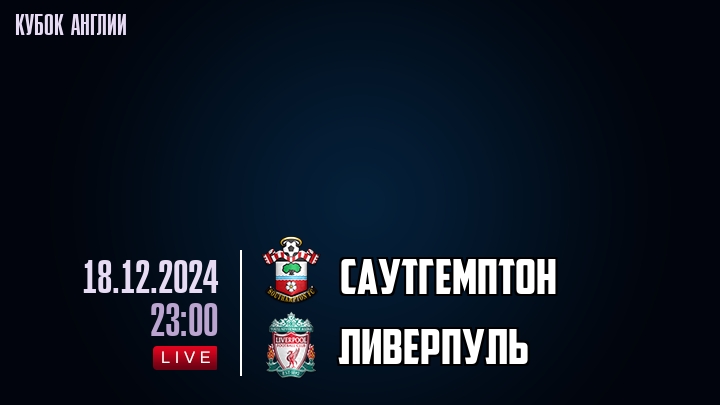 Саутгемптон - Ливерпуль - смотреть онлайн 18 декабря 2024