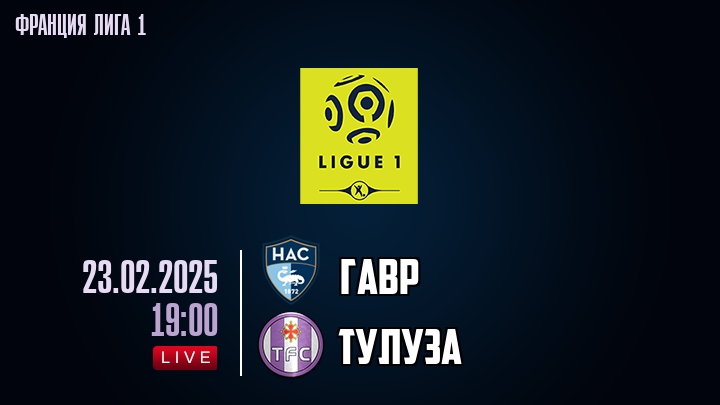 Гавр - Тулуза - смотреть онлайн 23 февраля 2025