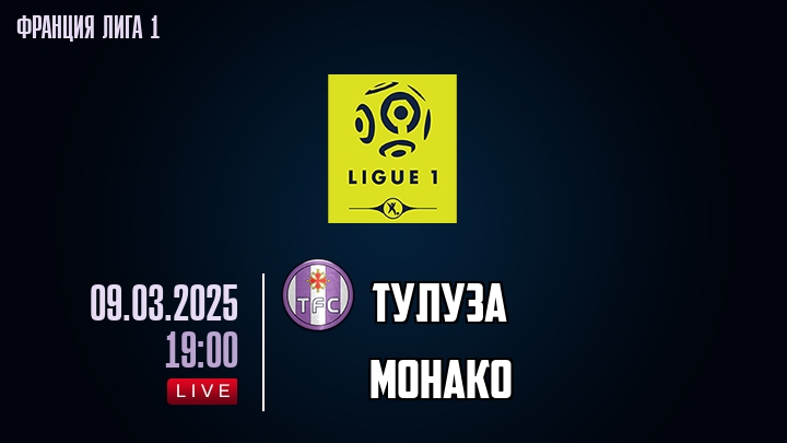 Тулуза - Монако - смотреть онлайн 9 марта 2025