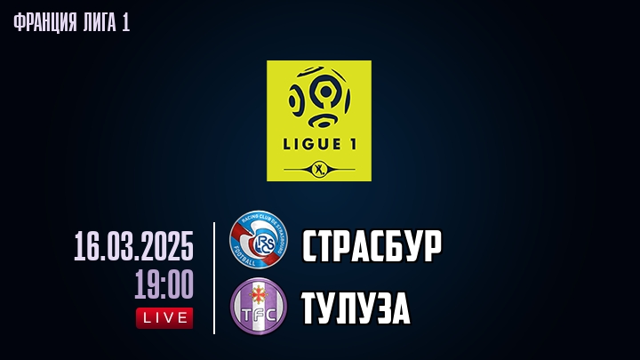 Страсбур - Тулуза - смотреть онлайн 16 марта 2025