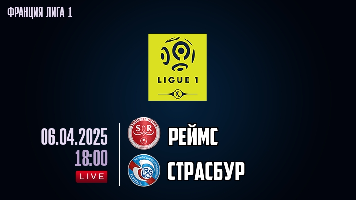 Реймс - Страсбур - смотреть онлайн 6 апреля 2025