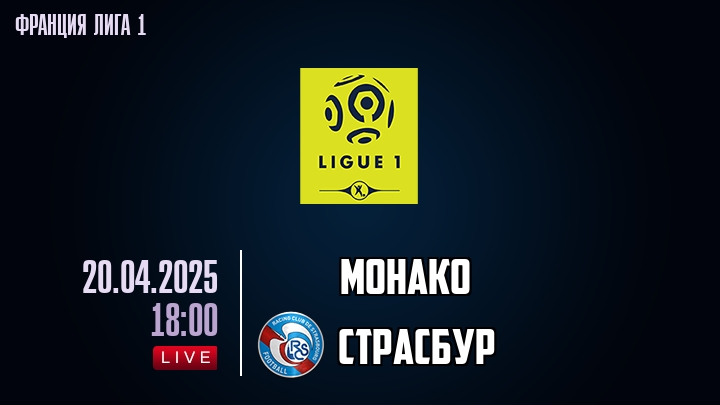 Монако - Страсбур - смотреть онлайн 20 апреля 2025