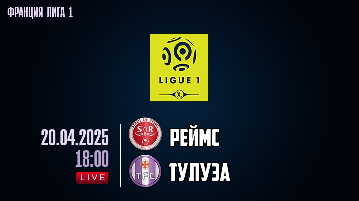 Реймс - Тулуза - смотреть онлайн 20 апреля 2025