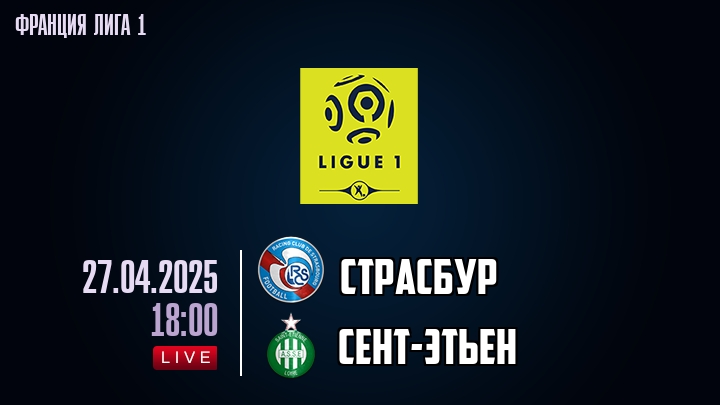 Страсбур - Сент-Этьен - смотреть онлайн 27 апреля 2025