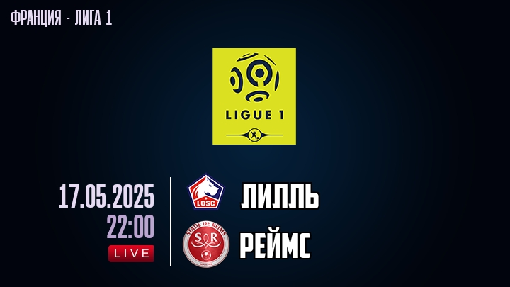 Лилль — Реймс, смотреть онлайн 17 мая 2025