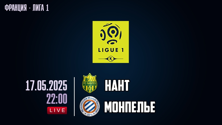 Нант — Монпелье, смотреть онлайн 17 мая 2025