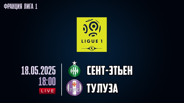 Сент-Этьен - Тулуза - смотреть онлайн 18 мая 2025