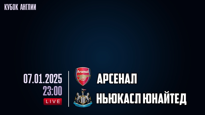 Арсенал - Ньюкасл Юнайтед - смотреть онлайн 7 января 2025