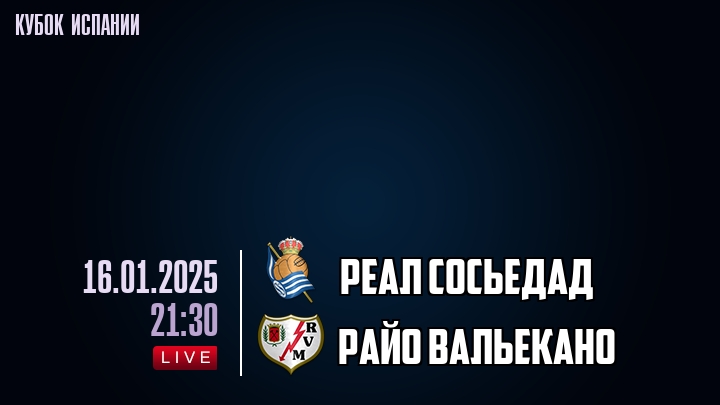 Реал Сосьедад - Райо Вальекано - смотреть онлайн 16 января 2025