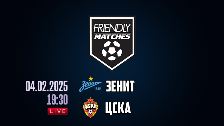 Зенит — ЦСКА, смотреть онлайн 4 февраля 2025