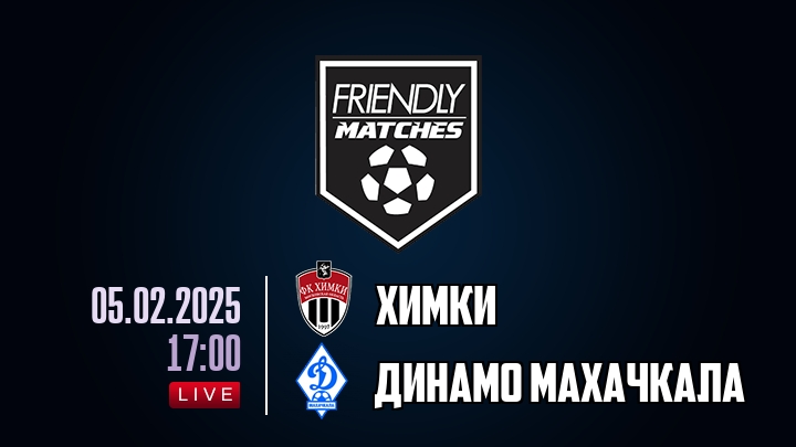 Химки — Динамо Махачкала, смотреть онлайн 5 февраля 2025