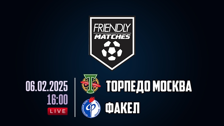 Торпедо Москва — Факел, смотреть онлайн 6 февраля 2025