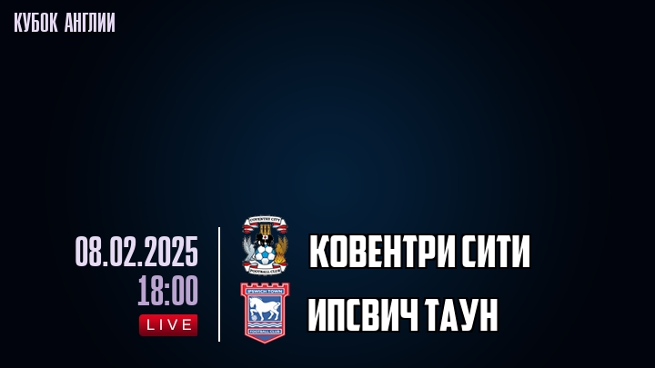 Ковентри Сити — Ипсвич Таун, смотреть онлайн 8 февраля 2025