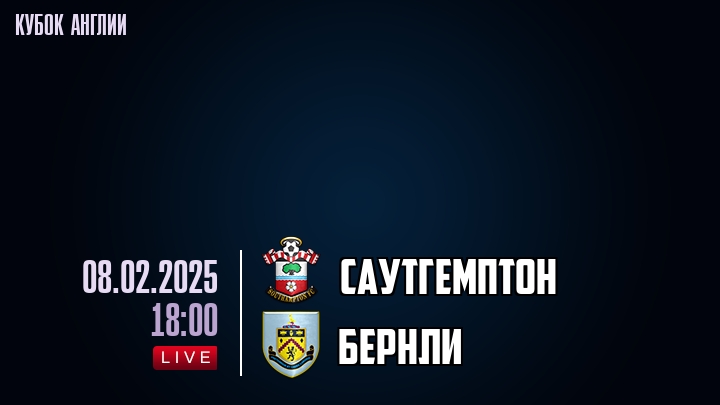 Саутгемптон — Бернли, смотреть онлайн 8 февраля 2025