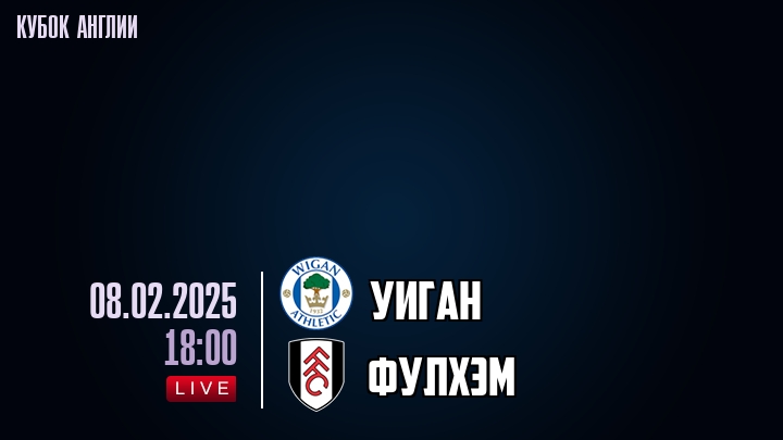 Уиган — Фулхэм, смотреть онлайн 8 февраля 2025