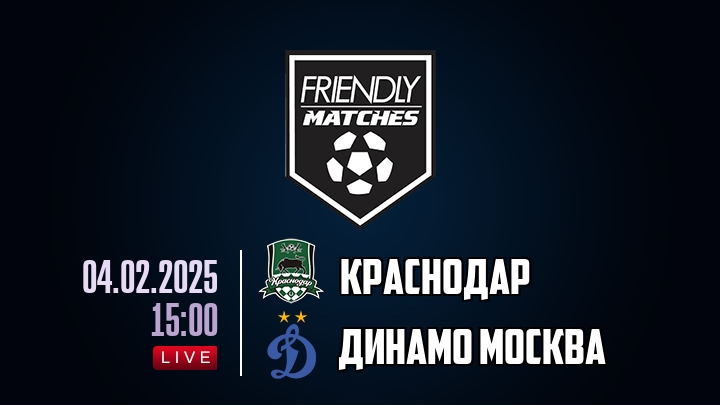 Краснодар — Динамо Москва, смотреть онлайн 4 февраля 2025