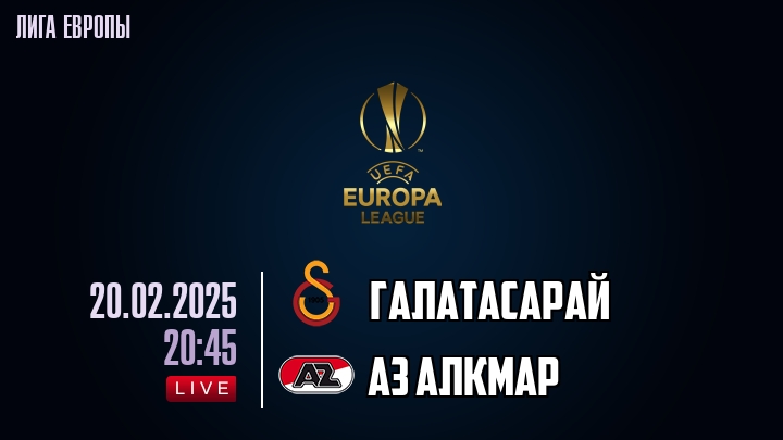 Галатасарай — АЗ Алкмар, смотреть онлайн 20 февраля 2025