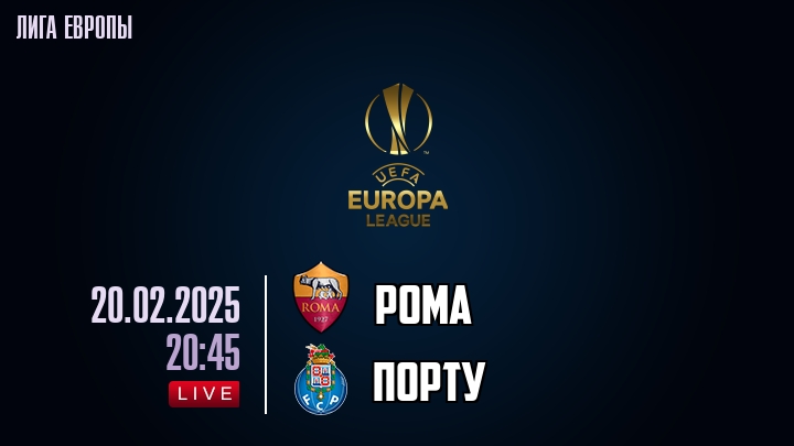 Рома — Порту, смотреть онлайн 20 февраля 2025