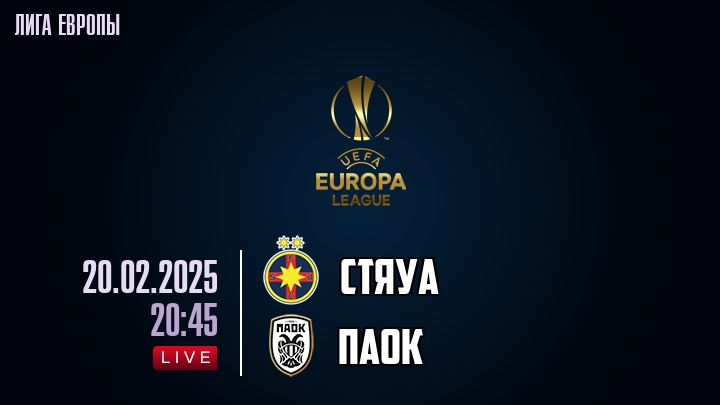Стяуа — ПАОК, смотреть онлайн 20 февраля 2025