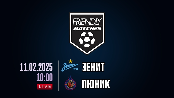 Зенит — Пюник, смотреть онлайн 11 февраля 2025