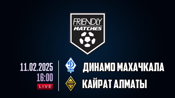 Динамо Махачкала — Кайрат Алматы, смотреть онлайн 11 февраля 2025