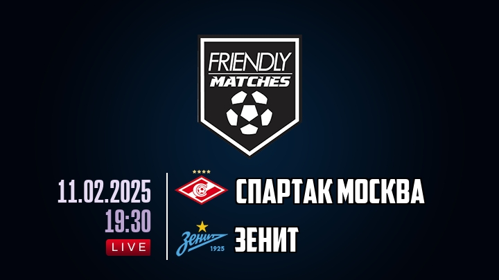 Спартак Москва — Зенит, смотреть онлайн 11 февраля 2025