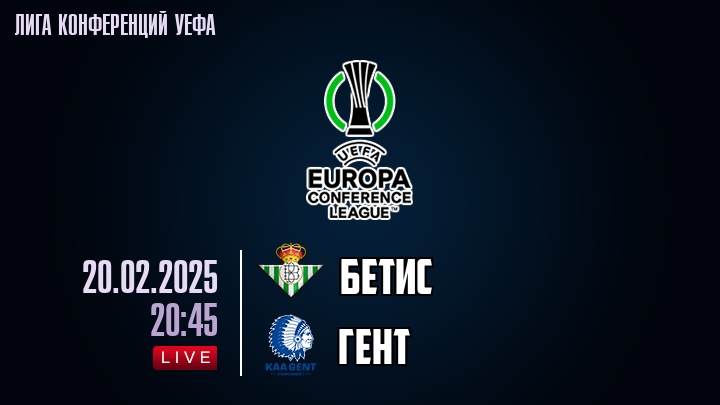 Бетис — Гент, смотреть онлайн 20 февраля 2025