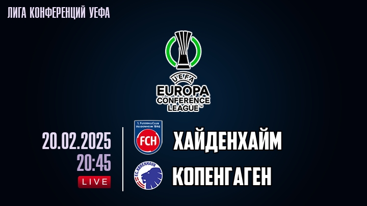 Хайденхайм — Копенгаген, смотреть онлайн 20 февраля 2025