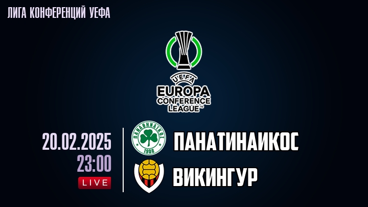 Панатинаикос — Викингур, смотреть онлайн 20 февраля 2025