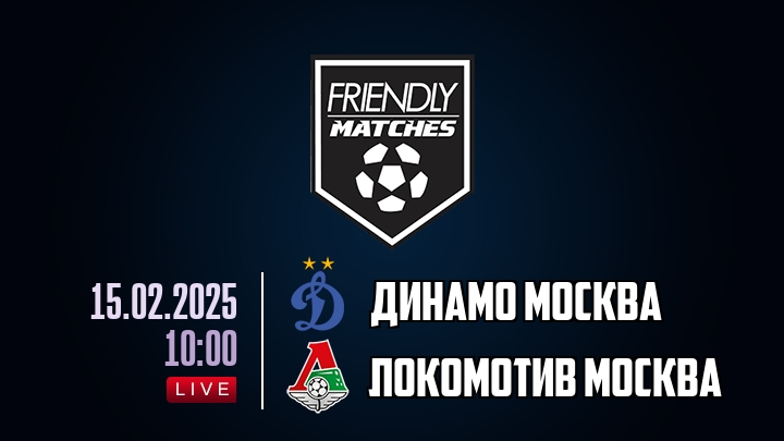 Динамо Москва — Локомотив Москва, смотреть онлайн 15 февраля 2025
