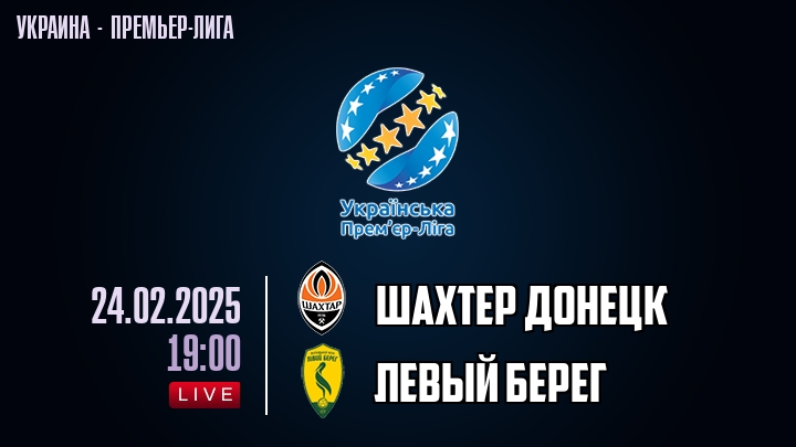 Шахтер Донецк — Левый берег, смотреть онлайн 24 февраля 2025