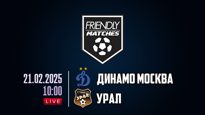 Динамо Москва — Урал, смотреть онлайн 21 февраля 2025