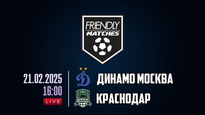 Динамо Москва — Краснодар, смотреть онлайн 21 февраля 2025