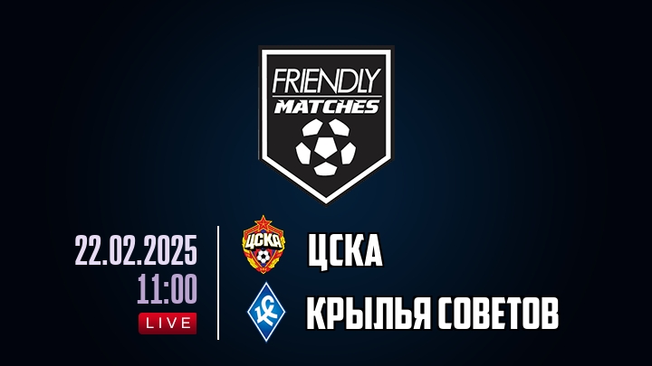 ЦСКА — Крылья Советов, смотреть онлайн 22 февраля 2025