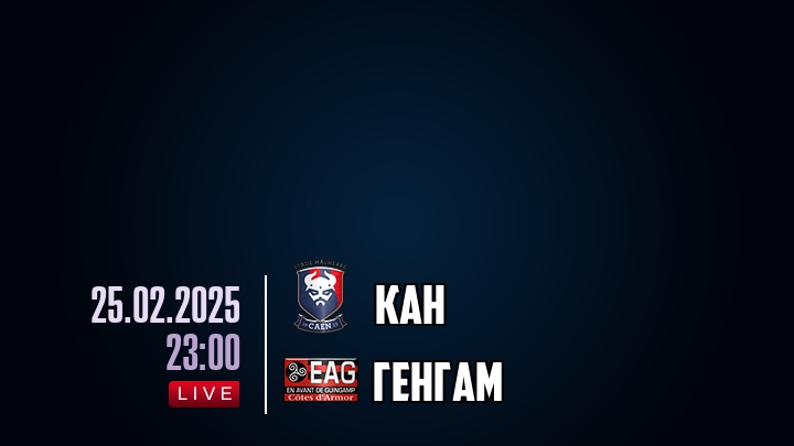 Кан — Генгам, смотреть онлайн 25 февраля 2025