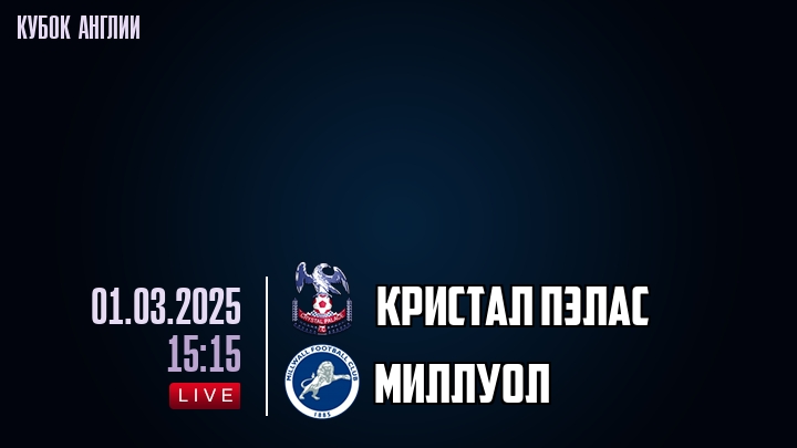 Кристал Пэлас — Миллуол, смотреть онлайн 1 марта 2025