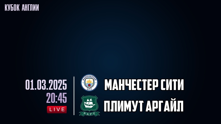 Манчестер Сити — Плимут Аргайл, смотреть онлайн 1 марта 2025