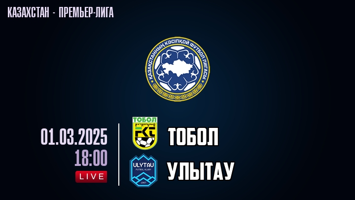 Тобол — Улытау, смотреть онлайн 1 марта 2025